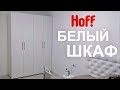 Белый ШКАФ HOFF в белой спальне #SilenaSway_Силена Вселенная