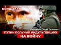 ПУТИН ПОЛУЧИЛ ИНДУЛЬГЕНЦИЮ НА ВОЙНУ. Разговор с Сашей Сотником