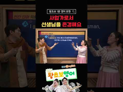 [1분 왕초보 영어] “사업가로서 선생님을 존경해요”