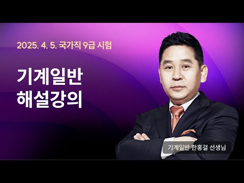 📢국가직 해설강의 ㅣ 기계일반 기계직 <strong>한홍걸</strong> 선생님