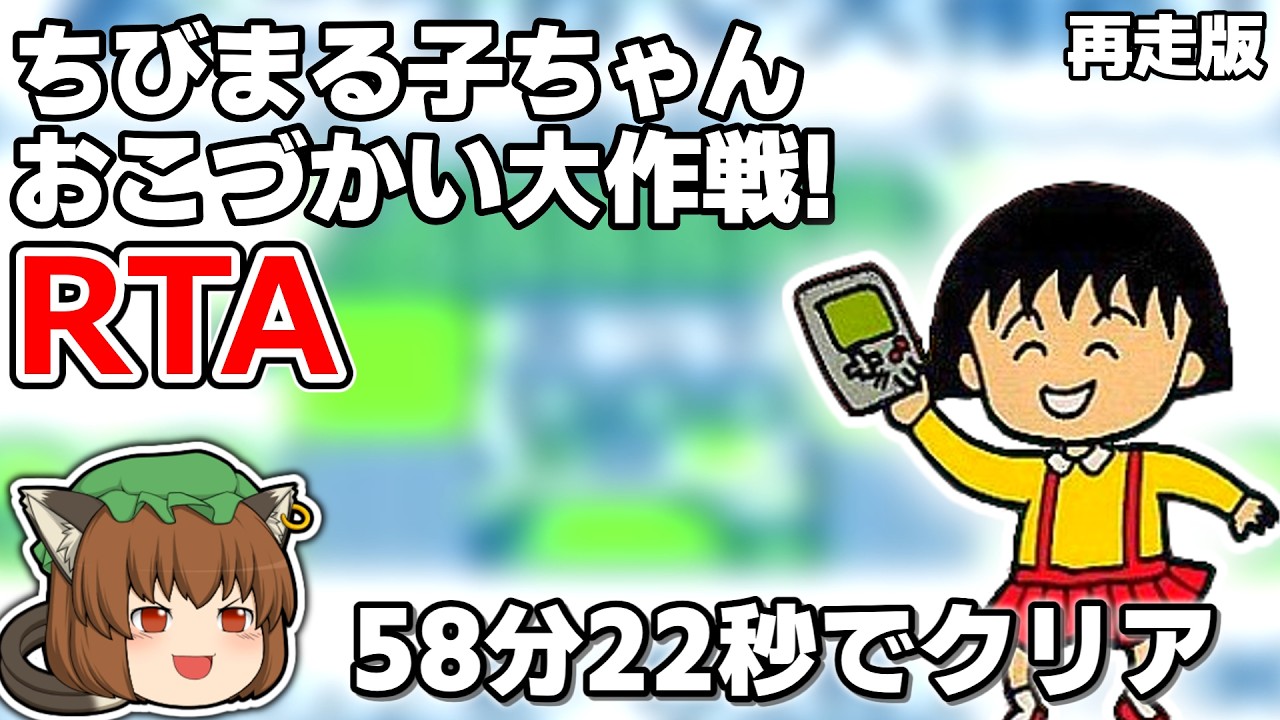 Yukkuri Commentary] Chibi Maruko-chan: Okozukai Daisakusen! RTA 58