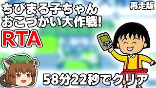 Yukkuri Commentary] Chibi Maruko-chan: Okozukai Daisakusen! RTA 58