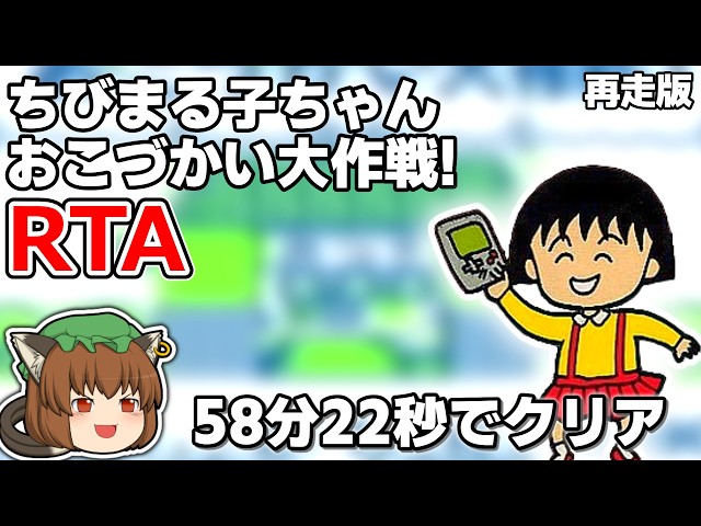 【 Okameinko まるちゃん 様 】 Yukkuri Commentary] Chibi Maruko-chan: Okozukai Daisakusen! RTA 58