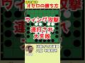 オセロの勝ち方 連打されちゃうウィング攻撃 #shorts