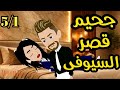 جحيم قصر السيوفى رواية صعيديه تحفه الحلقه5 1 حكاياتنا قصص روايات