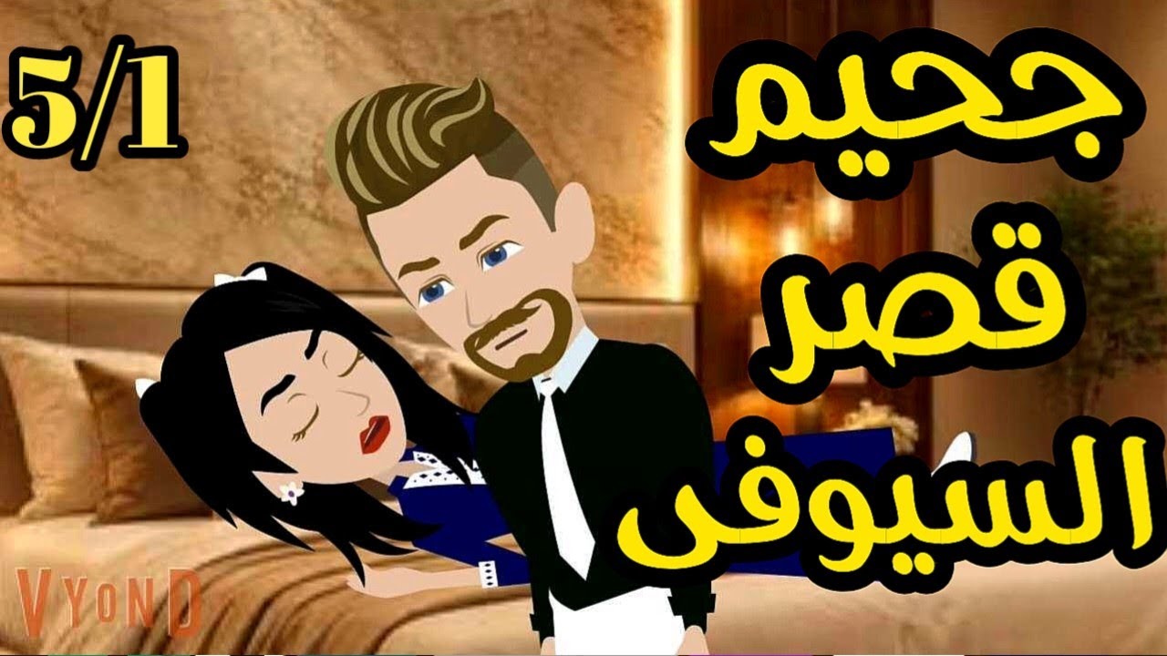 جحيم قصر السيوفى _ رواية صعيديه تحفه الحلقه5/1 _#حكاياتنا#قصص #روايات