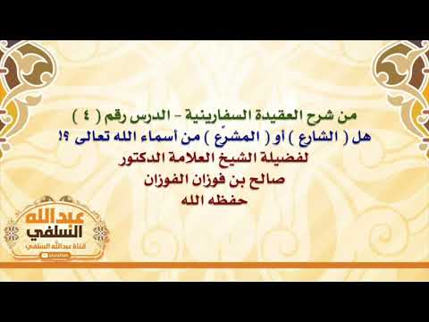 الشيخ صالح الفوزان : هل  الشارع  أو  المشرِّع  من أسماء الله تعالى ؟!