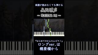 【ムスビメ】～無職転生Ⅱ ED～ 楽譜が読めなくても弾ける 簡単ピアノ 初心者向け ゆっくり練習用『大原ゆい子』