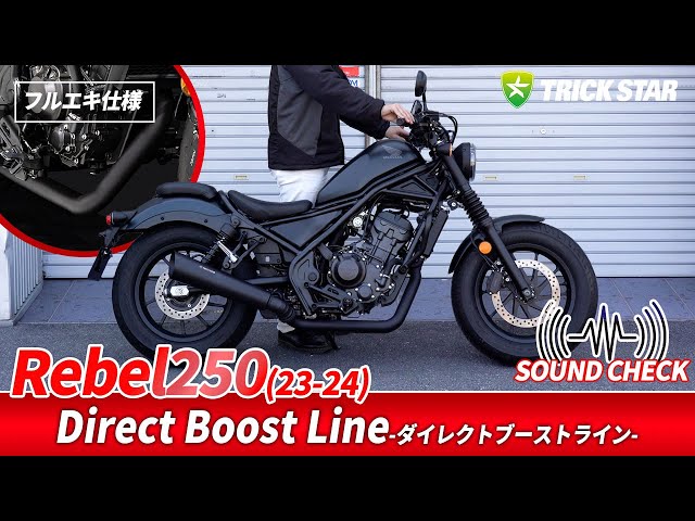 たかひろ レブル 250 マフラー 追加分 SOUND CHECK】Rebel250 (23—24)ダイレクトブーストライン