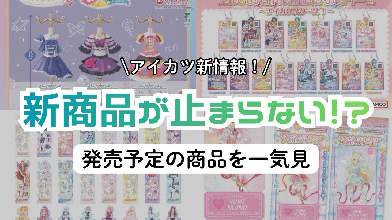 アイカツ】グッズが続々登場!発売順に新商品を全紹介!! - YouTube アイカツ】グッズが続々登場!発売順に新商品を全紹介!! - YouTube