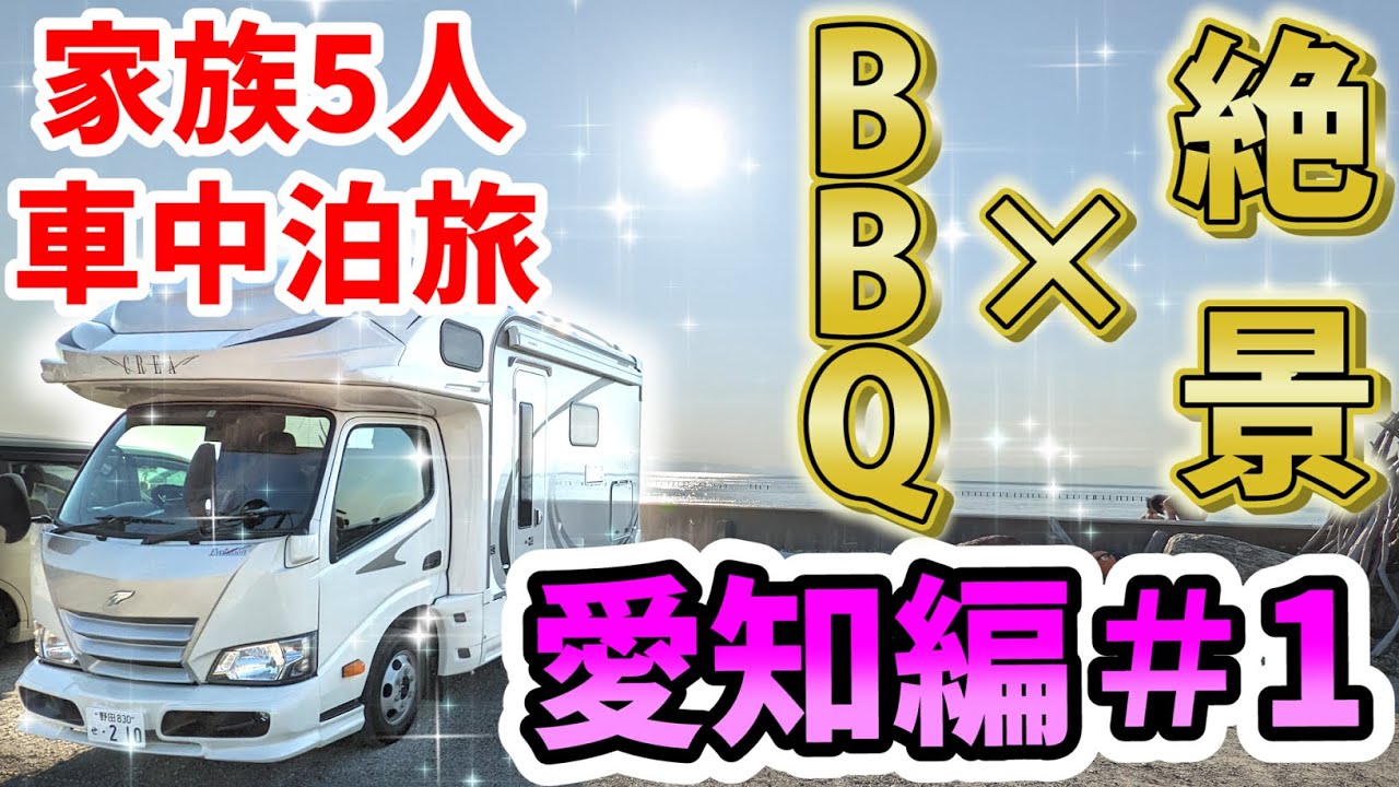 【絶景×BBQ車中泊！】賑やか家族5人で愛知県の旅！#1 刈谷～南知多（くるま旅パーク 知多美浜野間海岸ステーション）＜キャンピングカーで全国制覇！＞