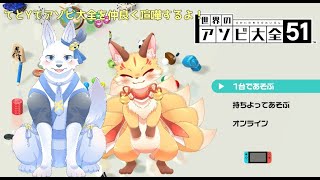 てとYdeアソビ大全！！🐺✨【てと！/狼系Vtuber】
