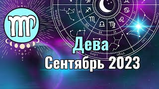 Дева Гороскоп на Сентябрь 2023 года. Венера и Меркурий снова директные