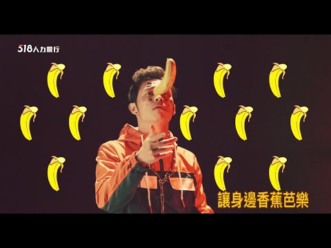 518人力銀行-職場特有種 feat. 小冰 六艾司-短篇