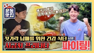 [신장개업 운동맛집] 젓가락 남매에게 처방된 건강 식단! 시금치 프리타타 (ft. 종국이형의 깜짝 응원 선물) KBS 210929 방송
