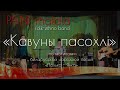 Kawuny PANI malala folk ethno Belarus Кавуны пасохли ПАНИ малала фолк этно Беларусь