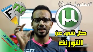 #معلومة_تك 02: تعريف التورنت ولماذا هو أفضل من التحميل العادي وكيفية إستخدامه للتحميل بأقصى سرعة screenshot 5