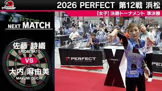 Shiori Sato vs. Mayumi Ouchi [Women's Semifinals] 2026 PERFECT