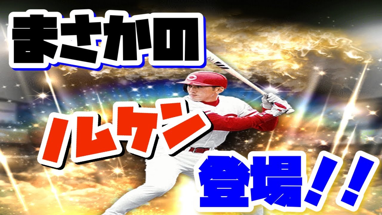 プロスピa まさかのノムケン 野村謙二郎 さんキターーー ゆっくり実況 Youtube
