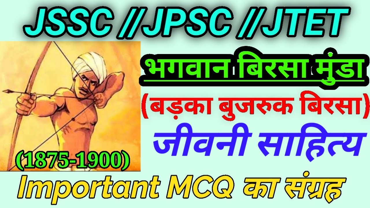 Birsa Munda Biography// बिरसा मुंडा जीवनी//Most Important MCQ//सभी महत्पूर्ण वस्तुनिष्ठ प्रश्न