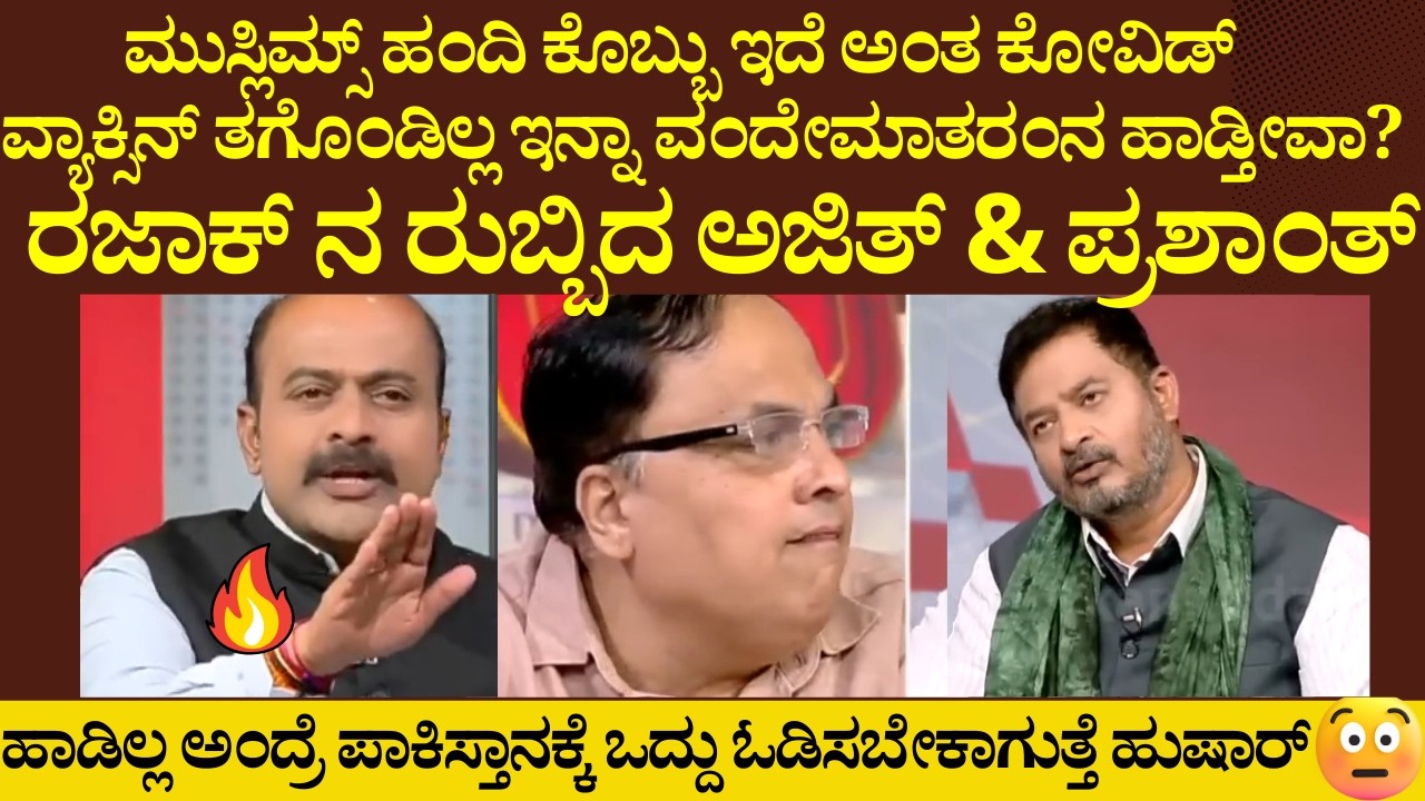 ಮುಸ್ಲಿಮ್ಸ್ ವಂದೇಮಾತರಂ ಹಾಡಲ್ಲ ಅಂದ ರಜಾಕ್! ರಜಾಕ್ ಗೆ ಬಗ್ಗಿಸಿ ಗುಮ್ಮಿದ ಅಜಿತ್ & ಪ್ರಶಾಂತ್