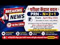 SPPU - परीक्षा केंद्रात बदल - PRN - N+2+1 - Breaking News - 18/06/2026