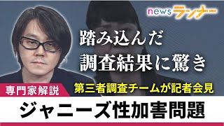 【ジャニーズ性加害問題】外部専門家チームが事実認定　踏み込んだ内容にジャーナリストも被害者も驚き　「ジャニー氏は性嗜好異常」ジャニーズ性加害問題　松谷創一郎【関西テレビ・newsランナー】