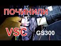 Lexus GS300 3UZ починили VSC