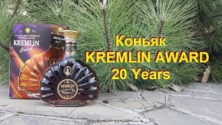 Коньяк  KREMLIN AWARD  20 Years, дегустация.