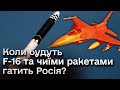 ⚡ ІГНАТ: F-16 буде із затримками? Чиїми ракетами гатить Росія?