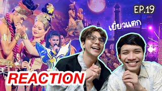 REACTION โค้งสุดท้าย‼️ ก่อนรอบชิง #ชิงช้าสวรรค์2022 รวมตัวแม่ ประโคนชัย VS ยุพราช VS สิรินธร 🔥🔥