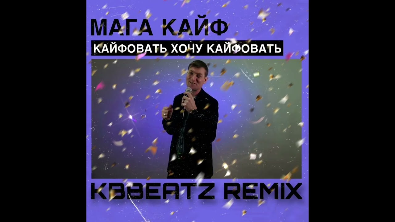 Мага Кайф - Кайфовать Хочу Кайфовать (Remix By Kbbeatz) - YouTube