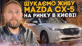 Mazda CX-5 2021 - на огляді! Шукаємо живий надійний КРОСОВЕР на внутрішньому ринку! Яка ціна?