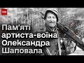 Пам яті Олександра Шаповала у Національній опері провели виставу до роковин загибелі артиста