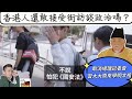 2024/0304/兩會不設總理記者會，習近平原來學朱元璋/街訪香港人23條無人敢表態、打小人不敢打官員，2單小新聞看到香港大局