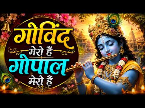 गोविन्द मेरो है | GOVIND MERO HAI GOPAL MERO HAI | krishna song | Song 2026