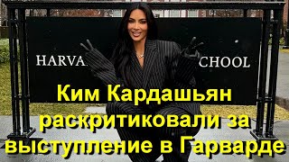 Ким Кардашьян раскритиковали за то, что она выступила в Гарварде! Пользователи сети в ярости от...