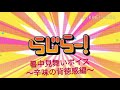 らじらーサンデー 乃木坂46中元日芽香 暑中見舞いボイス