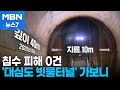 &quot;시간당 100mm 폭우도 끄떡없어요&quot;…도심 침수 막는 &#39;빗물터널&#39; [MBN 뉴스7]