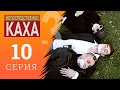 Непосредственно Каха - Суперспособности