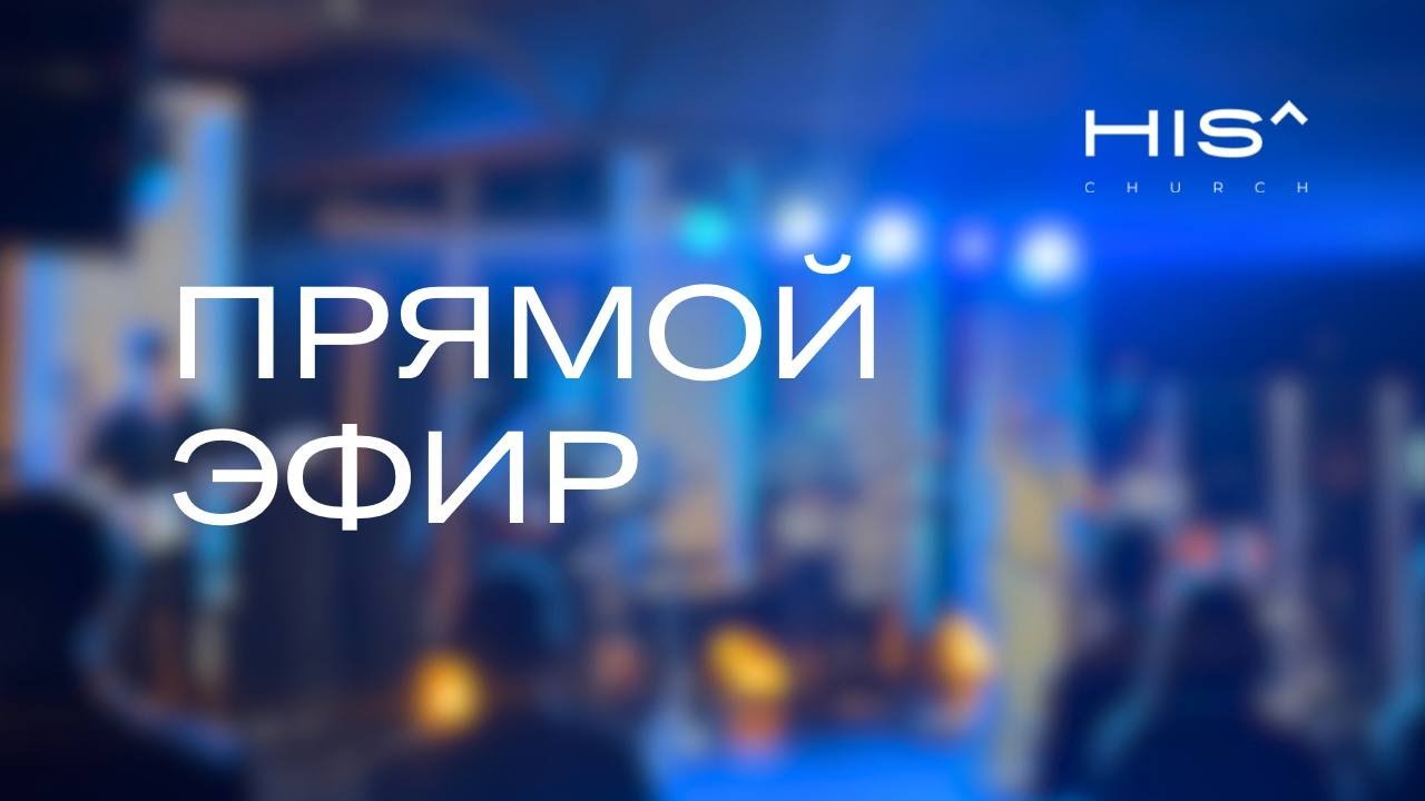 Воскресное Служение HIS^CHURCH - 01.03.2026