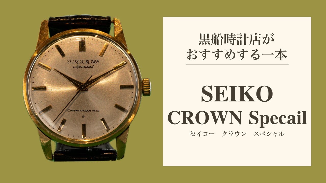 時計 Seko crown セイコー/SEIKO CROWN Specail ＠黒船時計店 - YouTube