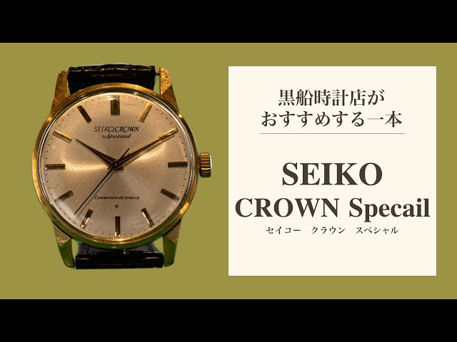 セイコー/SEIKO CROWN Specail ＠黒船時計店 - YouTube