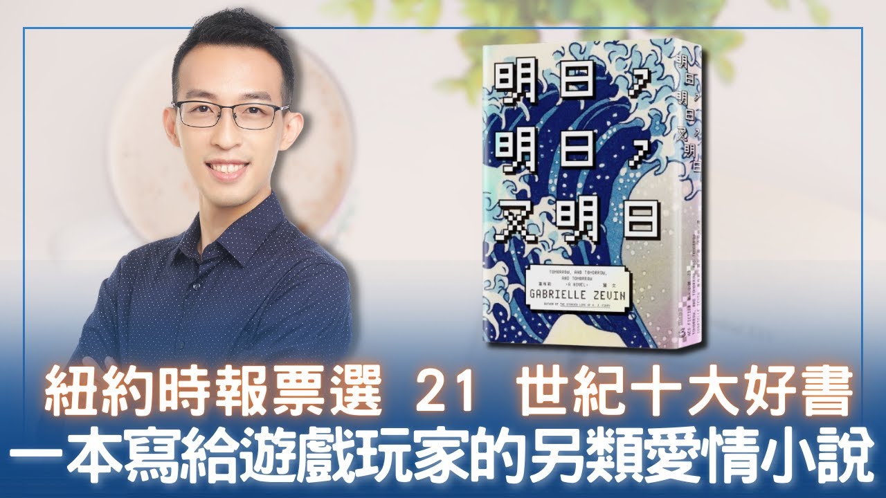 紐約時報票選 21 世紀十大好書，一本寫給遊戲玩家的另類愛情小說｜《明日，明日，又明日》