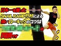 【SNAILRAMP】竹村哲のキックボクシング指導が分かりやすすぎる