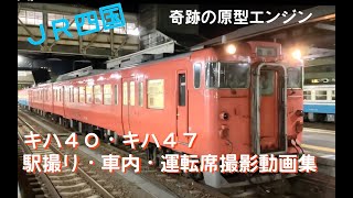 JR四国 キハ40・キハ47 DMF15HSAエンジン 駅撮り・車内・運転席撮影動画集 2023年8月 2024年2月