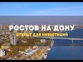 Ростов-на-Дону - город для инвестирования!