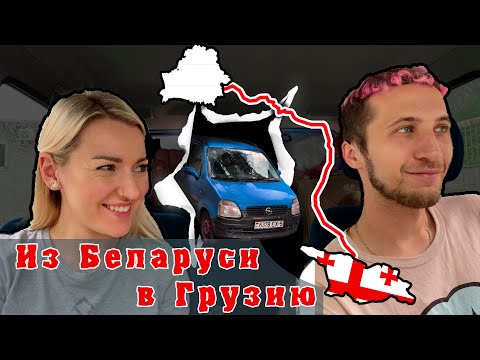 Из Беларуси в Грузию. Чуть не разбили авто. Быстро прошли границу.