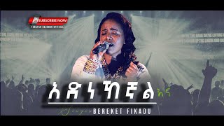 Bereket Fikaduadnehegnalenaአድነኸኛልእናnew protestant mezmur 2021