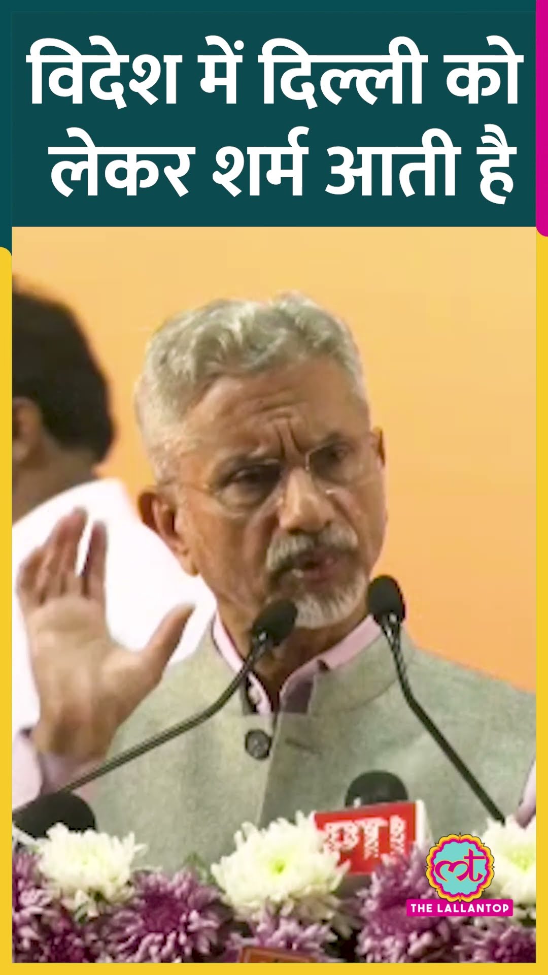 विदेश मंत्री S Jaishankar ने Delhi की AAP सरकार पर क्या कहा कि विवाद हो गया? #shorts #delhipolls